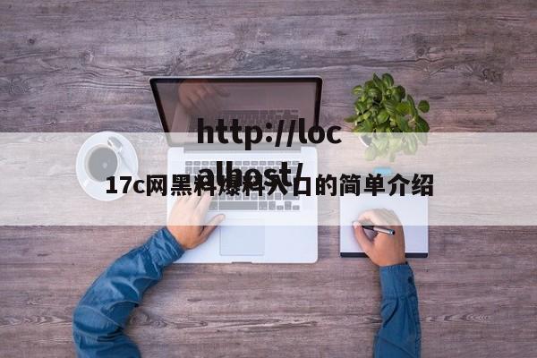 17c网黑料爆料入口的简单介绍