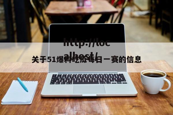 关于51爆料吃瓜每日一赛的信息