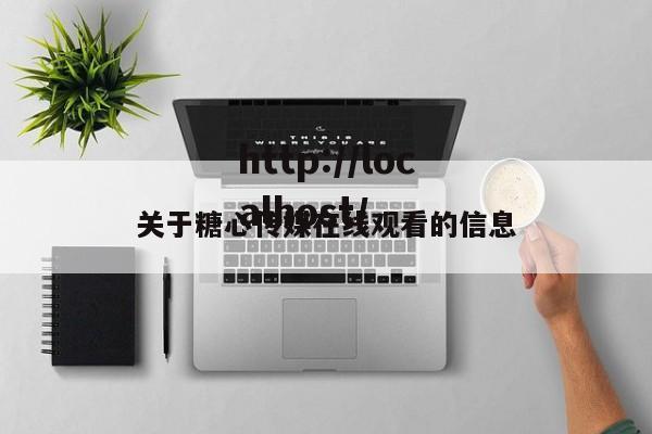 关于糖心传媒在线观看的信息