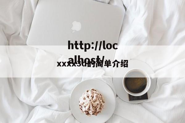 xxxx3d的简单介绍