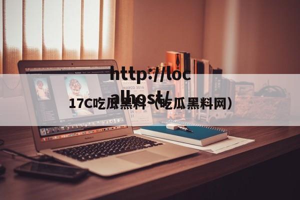 17C吃瓜黑料(吃瓜黑料网)