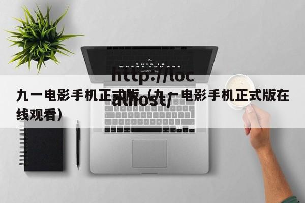 九一电影手机正式版(九一电影手机正式版在线观看)