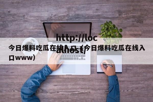 今日爆料吃瓜在线入口(今日爆料吃瓜在线入口www)