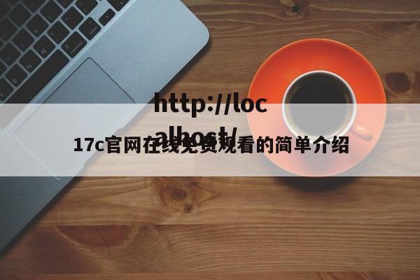 17c官网在线免费观看的简单介绍